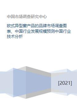 欧式异型窗产品的品牌市场调查图表 中国行业发展规模预测中国行业技术分析