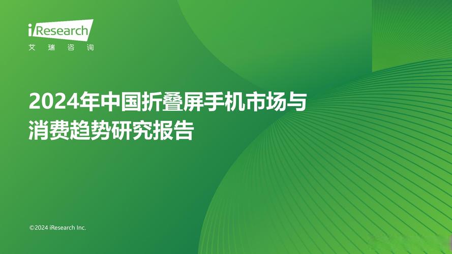 《2024年中国折叠屏手机市场与消费趋势研究报告》使用定量问卷调研